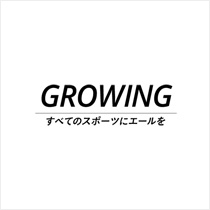 GROWING 全てのスポーツにエールを
