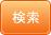 検索