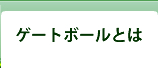 ゲートボールとは