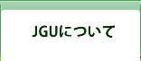 JGUについて