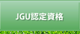JGU認定資格