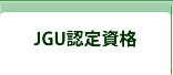 JGU認定資格