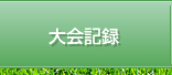 大会記録