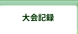 大会記録