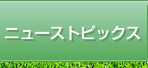 ニューストピックス