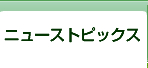 ニューストピックス