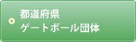 都道府県ゲートボール団体