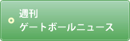 週刊ゲートボールニュース