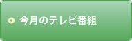 今月のテレビ番組