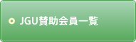 JGU賛助会員一覧