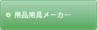 用品用具メーカー