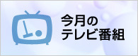 今月のテレビ番組