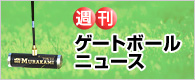 週刊ゲートボールニュース