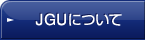 JGUについて