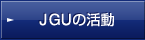 JGUの活動