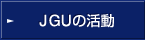 JGUの活動