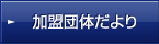 加盟団体だより