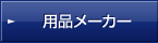 用品メーカー
