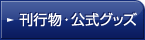 刊行物・公式グッズ