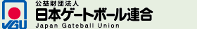 公益財団法人 日本ゲートボール連合