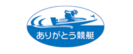 ありがとう競艇