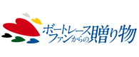 ボートレースファンからの贈り物